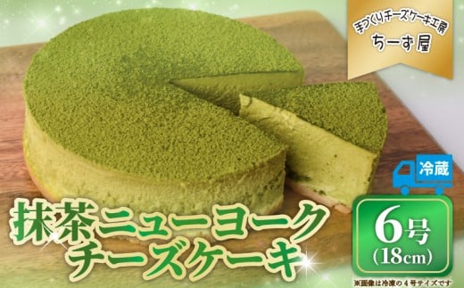 抹茶ニューヨークチーズケーキ 6号 18cm 冷蔵 チーズケーキ スイーツ デザート ケーキ 洋菓子 お菓子 おかし おやつ 手作り お取り寄せ ご褒美 抹茶 お茶 チーズ ギフト プレゼント 贈答 贈り物 指定日 高知県安芸市