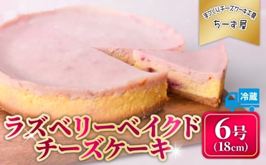 ラズベリーベイクドチーズケーキ 6号 18cm 冷蔵 チーズケーキ スイーツ デザート ケーキ ラズベリー ベリー 洋菓子 お菓子 おかし おやつ 手作り お取り寄せ ご褒美 チーズ ギフト プレゼント 贈答 贈り物 指定日 高知県安芸市