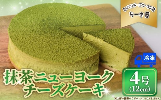 ちーず屋「抹茶ニューヨークチーズケーキ」 4号 12cm(BC005)チーズケーキ 冷凍チーズケーキ スイーツ 冷凍スイーツ 贈り物 プレゼント 贈答 おいしい 人気 生菓子 洋菓子 ギフト 抹茶 まっちゃ お取り寄せ 高知県安芸市