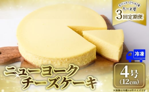 3回 定期便 チーズケーキ 4号 12cm 冷凍 ニューヨークチーズケーキ スイーツ デザート ケーキ 洋菓子 お菓子 おかし おやつ 手作り お取り寄せ ご褒美 チーズ ギフト プレゼント 贈答 贈り物 指定日 クリームチーズ 牧場直送 生クリーム バター 高知県産 たまご 素材 こだわり ティータイム おとも ホール ミルク風味 誕生日 記念日 パーティー お祝い 3ヶ月連続 安芸市 高知県