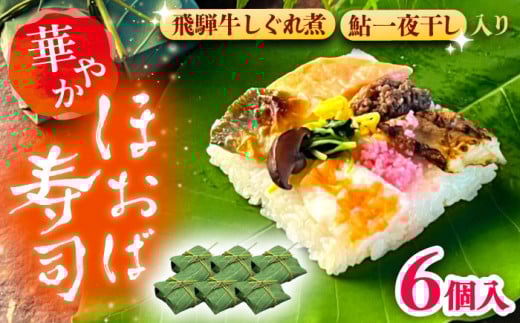 華やか姫街道の朴葉寿司（飛騨牛しぐれ煮と鮎入り） 6個入り / すし スシ 寿し 寿司 朴葉寿司 飛騨牛 鮎 伝統 郷土料理 岐阜 葉包み 寿司 酢飯 具材 山菜 保存 食文化 地域 特産品 手作り 夏祭り 家庭料理 和食 歴史 送料無料 お取り寄せ ギフト 贈答 プレゼント / 恵那市 / 中山道大井宿 寿司幸 [AUBQ001]