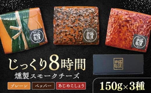 8時間じっくり燻製スモークチーズ3種セット（プレーン、ペッパー、あじめこしょう） / 燻製 スモーク スモークチーズ チーズ おつまみ おやつ 冷蔵 送料無料 お取り寄せ ギフト 贈答 プレゼント / 恵那市 / 燻製工房源gen [AUBI001]
