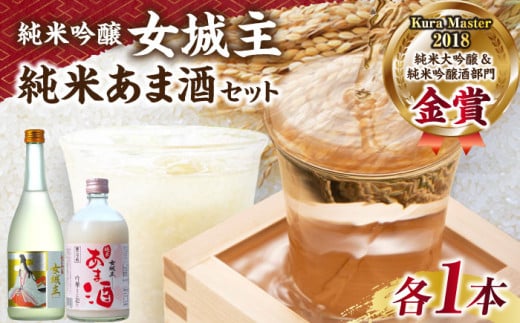 女城主 純米吟醸（720ml）とあま酒（500ml）セット / 日本酒 地酒 甘酒 発酵食品 ギフト 贈答 プレゼント お取り寄せ 直送 送料無料 / 恵那市 / 岩村醸造 [AUAK004]