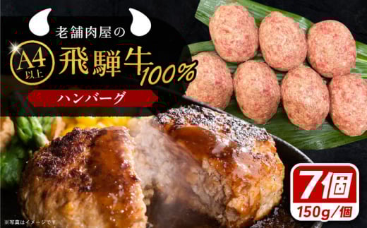 牛肉 飛騨牛100% ハンバーグ7個 A5,A4ランク 特製笠置ゆず使用おろしポン酢付 和牛 国産 惣菜 肉 にく 牛肉 国産 和牛 高級肉 霜降り 産地直送 贈答用 ギフト ブランド牛 岐阜県 希少部位 岐阜県産 人気 お取り寄せ / 恵那市 / 岩島屋 [AUAJ023]