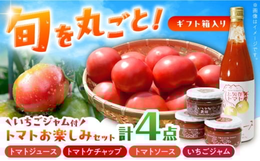 【ギフト箱入り】トマトお楽しみセット（ジュース・ケチャップ・ソース）いちごジャム付き / とまと トマト トマトジュース ケチャップ トマトソース いちごジャム セット 食べ比べ 野菜 やさい とまと 健康 美容 ギフト贈答 プレゼント 岐阜県産 恵那市産 とまと / クリエイティブファーマーズ [AUAH012]