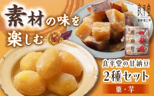 栗納豆個 3個 と 芋納豆 3個 セット / 栗 芋 甘納豆 お茶うけ お茶菓子 和菓子 和菓子 スイーツ デザート おやつ お菓子 ギフト 贈答 プレゼント お取り寄せ 直送 送料無料 / 恵那市 / 良平堂[AUDB024]