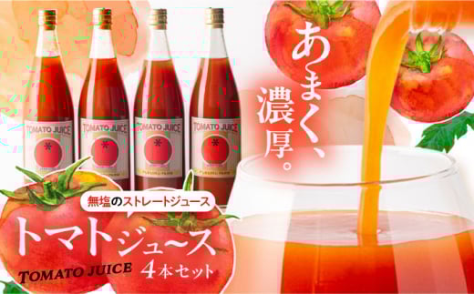 濃厚トマトジュースセット 4本入り 飲料 野菜ジュース トマト 健康 美容 送料無料 お取り寄せ ギフト 贈答 プレゼント 恵那市 / 馥郁農園 [AUCK004]