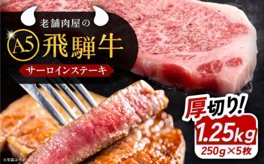 牛肉 飛騨牛 サーロインステーキ (A5ランク) 1パック (250g×5枚) 和牛 国産 霜降り/ 和牛 国産 霜降り 肉 にく 牛肉 国産 和牛 高級肉 霜降り 産地直送 贈答用 ギフト ブランド牛 岐阜県 希少部位 岐阜県産 人気 お取り寄せ / 恵那市 / 岩島屋 [AUAJ013]