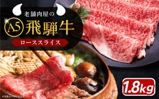 牛肉 飛騨牛 ローススライス A5ランク 900g×2パック (1800g) しゃぶしゃぶ・すき焼き 和牛 国産 霜降り 肉 にく 牛肉 国産 和牛 高級肉 霜降り 産地直送 贈答用 ギフト ブランド牛 岐阜県 希少部位 岐阜県産 人気 お取り寄せ / 恵那市 / 岩島屋 [AUAJ016]