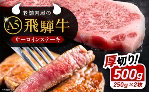 牛肉 飛騨牛 サーロインステーキ (A5ランク) 1パック (250g×2枚) 和牛 国産 霜降り ステーキ / 和牛 国産 霜降り 肉 にく 牛肉 国産 和牛 高級肉 霜降り 産地直送 贈答用 ギフト ブランド牛 岐阜県 希少部位 岐阜県産 人気 お取り寄せ /恵那市 / 岩島屋 [AUAJ012]