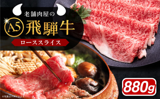 牛肉 飛騨牛 ローススライス A5ランク 1パック (880g) しゃぶしゃぶ・すき焼き 和牛 国産 霜降り 肉 にく 牛肉 国産 和牛 高級肉 霜降り 産地直送 贈答用 ギフト ブランド牛 岐阜県 希少部位 岐阜県産 人気 お取り寄せ / 恵那市 / 岩島屋 [AUAJ018]