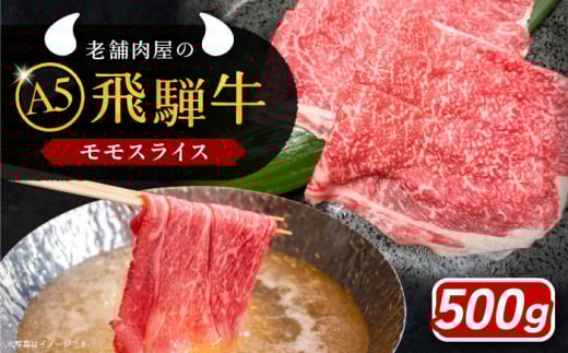 牛肉 飛騨牛 モモスライス A5ランク 1パック (500g) しゃぶしゃぶ・すき焼き 和牛 国産 霜降り 肉 にく 牛肉 国産 和牛 高級肉 霜降り 産地直送 贈答用 ギフト ブランド牛 岐阜県 希少部位 岐阜県産 人気 お取り寄せ / 恵那市 / 岩島屋 [AUAJ022]