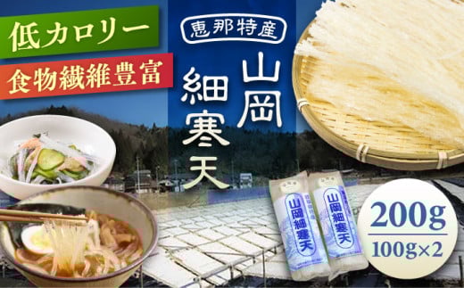 山岡細寒天 計200g（100g×2袋） / 寒天 かんてん 細寒天 手作りゼリー 糖質オフダイエット 腸活 低カロリー 食物繊維 ダイエット ヘルシー 乾物 料理 煮物 サラダ 健康食品 和菓子 無添加 美容効果 寒天ゼリー / 恵那市 / 岐阜県寒天水産工業組合 [AUBD001]
