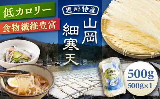 山岡細寒天 500g（1袋） / 寒天 かんてん 細寒天 手作りゼリー 糖質オフダイエット 腸活 低カロリー 食物繊維 ダイエット ヘルシー 乾物 料理 煮物 サラダ 健康食品 和菓子 無添加 美容効果 寒天ゼリー / 恵那市 / 岐阜県寒天水産工業組合 [AUBD002]
