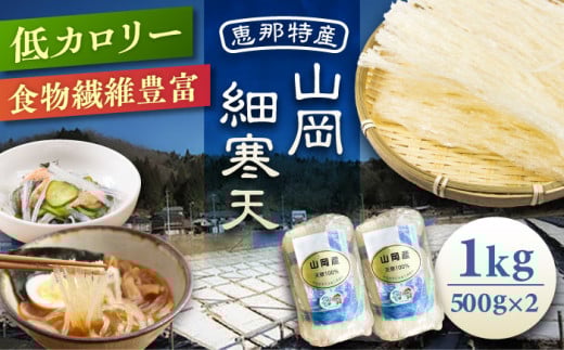 山岡細寒天 計1kg（500g×2袋） / 寒天 かんてん 細寒天 手作りゼリー 糖質オフダイエット 腸活 低カロリー 食物繊維 ダイエット ヘルシー 乾物 料理 煮物 サラダ 健康食品 和菓子 無添加 美容効果 寒天ゼリー / 恵那市 / 岐阜県寒天水産工業組合 [AUBD003]