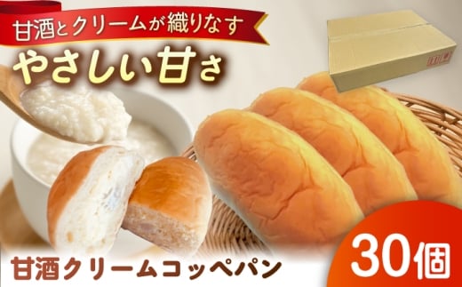 出来立てを超えた甘酒クリームコッペパン(30個入) / コッペパン 甘酒 クリーム 甘酒クリーム スイーツ おやつ 手作り お取り寄せ 送料無料 贈答 ギフト プレゼント / 恵那市 / マルコ醸造 [AUCT005]