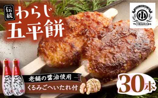 わらじ五平餅30本セット(くるみごへいたれ付) / 五平餅 セット くるみ たれ付き もち 餅 モチ 五平餅 和菓子 五平餅 郷土料理 岐阜名物 ご当地 グルメ お取り寄せ 贈答 ギフト プレゼント / 恵那市 / マルコ醸造 [AUCT003]