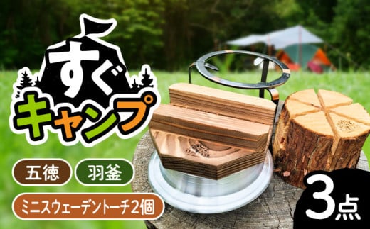 恵那産ミニスウェーデントーチ・五徳・羽釜セット  / アウトドア 焚き火 羽釜 キャンプ アウトドア 焚き火 羽釜 キャンプ たき火 かがり火 丸太 一合炊き 五徳 お取り寄せ 送料無料 贈答 ギフト プレゼント / 恵那市 / 安藤林業 [AUDG002]