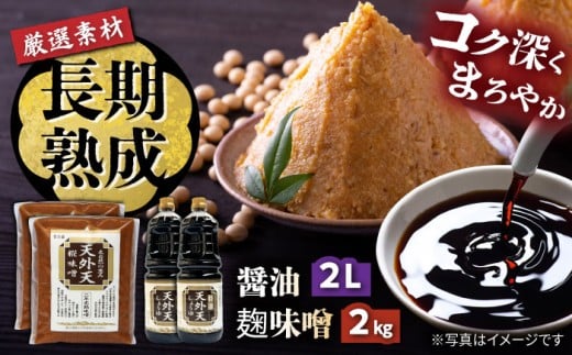 天外天しょうゆ、味噌セット317 / 調味料 醤油 しょうゆ みそ 味噌 大豆 熟成 送料無料 お取り寄せ ギフト 贈答 プレゼント / 恵那市 / 木曽路物産 [AUBC001]