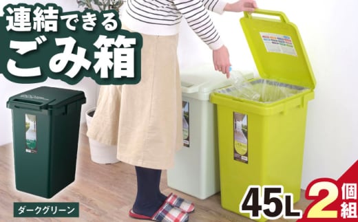 【45L／ダークグリーン】ごみ箱 連結 2個組 / キッチン リビング 屋外 分別 コンパクト シンプル デザイン 防臭 スリム 大容量 おしゃれ インテリア プラスチック オフィス 置き場所 環境配慮 ゴミ箱 ごみばこ ダストボック / 恵那市 / 東谷株式会社 明智流通センター [AUAD059]