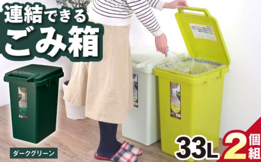 【33L／ダークグリーン】ごみ箱 連結 2個組 / キッチン リビング 屋外 分別 コンパクト シンプル デザイン 防臭 スリム 大容量 おしゃれ インテリア プラスチック オフィス 置き場所 環境配慮 ゴミ箱 ごみばこ ダストボック / 恵那市 / 東谷株式会社 明智流通センター [AUAD061]