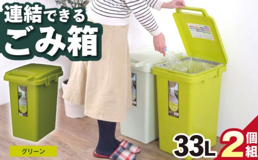 【33L／グリーン】ごみ箱 連結 33L 2個組 / キッチン リビング 屋外 分別 コンパクト シンプル デザイン 防臭 スリム 大容量 おしゃれ インテリア プラスチック オフィス 置き場所 環境配慮 ゴミ箱 ごみばこ ダストボック / 恵那市 / 東谷株式会社 明智流通センター [AUAD062]