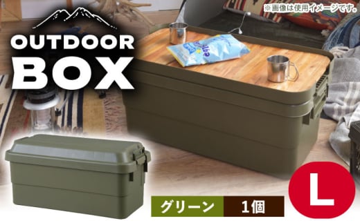 【Lサイズ／グリーン／1個】アウトドア 収納ケース / キャンプ ボックス 収納 ケース アウトドア 収納ボックス バーベキュー 道具箱 レジャー 釣り ギア 格納 頑丈 大容量 キャンプ用品 屋外 活動 便利 クーラーボックス 持ち運び 収納 コンテナ インテリア / 恵那市 / 東谷株式会社 明智流通センター [AUAD023]