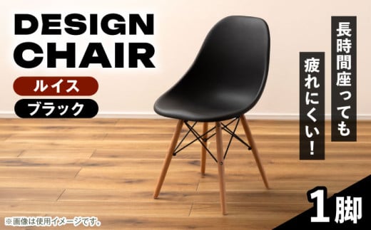【ルイス ブラック】デザインチェア 1脚 / リビング ダイニング 木製 スタイリッシュ おしゃれ コンフォート インテリア クラシック レザー ファブリック ヴィンテージ エルゴノミクス カフェチェア リラックス 座り心地 北欧 モダン ミッドセンチュリー アームチェア / 恵那市 / 東谷株式会社 明智流通センター [AUAD047]