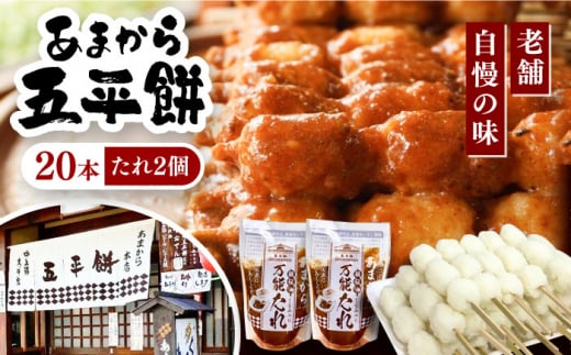 あまから 五平餅20本セット / もち たれ くるみ 団子 もち 餅 モチ 五平餅 和菓子 五平餅 郷土料理 岐阜名物 ご当地 グルメ お取り寄せ 贈答 ギフト プレゼント / 恵那市 / あまから [AUAE002]
