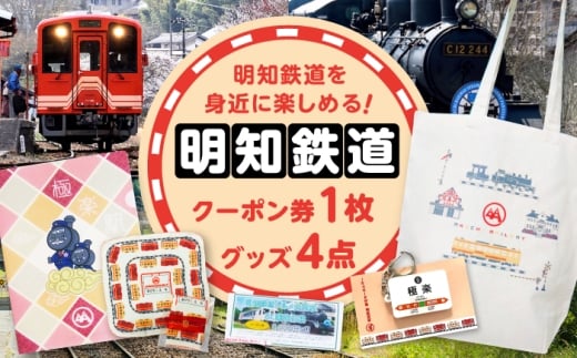 明知鉄道関連品グッズ4点とクーポン券1枚 / タオル トートバッグ ピンバッジ クリアファイル 乗車体験 / 恵那市 / 明知鉄道 [AUAC001]