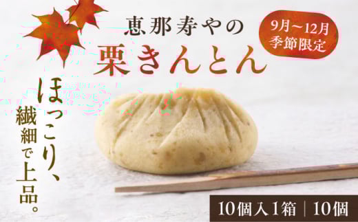 【着日指定要】【2025年10月上旬より順次発送】恵那寿やの栗きんとん 10個入 / 栗 くり 栗きんとん くりきんとん 和菓子 おかし スイーツ 和スイーツ 銘菓 名物 人気 おすすめ ギフト 贈答 送料無料 先行予約 / 恵那市 / 恵那寿や〈配送不可地域：北海道・青森・秋田・宮崎・鹿児島・沖縄・離島〉 [AUAS009]