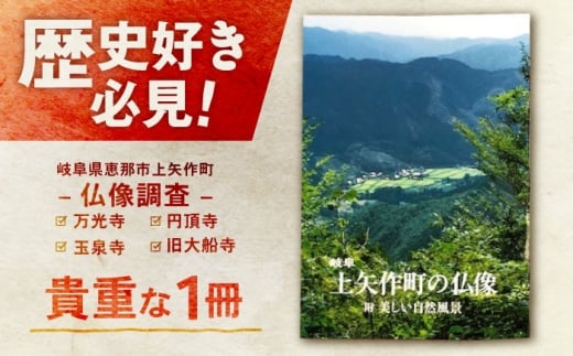 上矢作町の仏像 1冊 / 本 仏教 寺 地域の本　仏様　お寺　宗教　かみやはぎお取り寄せ 送料無料 贈答 ギフト プレゼント / 恵那市 / 上矢作地域自治区運営協議会 [AUDH014]