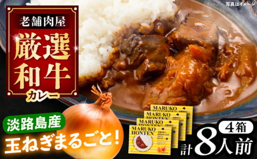 丸小本店 老舗肉屋の淡路島産の玉ねぎまるごと和牛カレー 2人前450g×4個セット レトルト カレー 牛肉 和牛 ブランド牛 ご当地 名物 高級 ギフト 贈答用 人気 おすすめ 美味しい 簡単 調理 長期保存 カレー カレーライス レトルトカレー ビーフカレー 保存食 恵那市 / テンポイント [AUFN014]