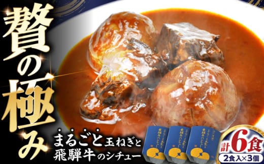 -あふひ 贅の極み- まるごと玉葱と飛騨牛のシチュー 2人前×3個セット / レトルト シチュー 牛肉 和牛 ブランド牛 ご当地 名物 高級 ギフト 贈答用 人気 おすすめ 美味しい 簡単 調理 長期保存 保存食 シチュー デミグラスソース ビーフシチュー / 恵那市 / テンポイント [AUEU006]