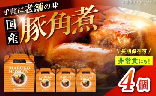 丸小本店 老舗肉屋の自慢の国産豚角煮 1人前200g×4個セット レトルト 豚肉 レンジ対応 豚角煮 時短 簡単 柔らかい 味付け 醤油 ご飯によく合う 美味しい 豚 豚肉 にく 肉 お肉 お惣菜 おかず おつまみ 恵那市 / テンポイント [AUFN020]