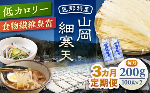 【3回定期便】山岡細寒天 計200g（100g×2袋） / 寒天 かんてん 細寒天 手作りゼリー 糖質オフダイエット 腸活 低カロリー 食物繊維 ダイエット ヘルシー 乾物 料理 煮物 サラダ 健康食品 和菓子 無添加 美容効果 寒天ゼリー / 恵那市 / 岐阜県寒天水産工業組合 [AUBD004]