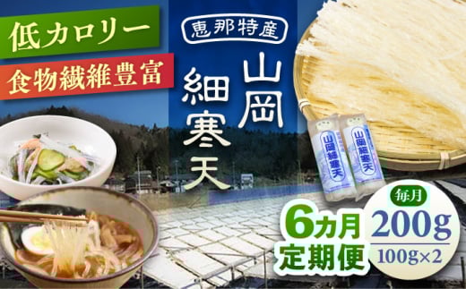 【6回定期便】山岡細寒天 計200g（100g×2袋） / 寒天 かんてん 細寒天 手作りゼリー 糖質オフダイエット 腸活 低カロリー 食物繊維 ダイエット ヘルシー 乾物 料理 煮物 サラダ 健康食品 和菓子 無添加 美容効果 寒天ゼリー / 恵那市 / 岐阜県寒天水産工業組合 [AUBD005]