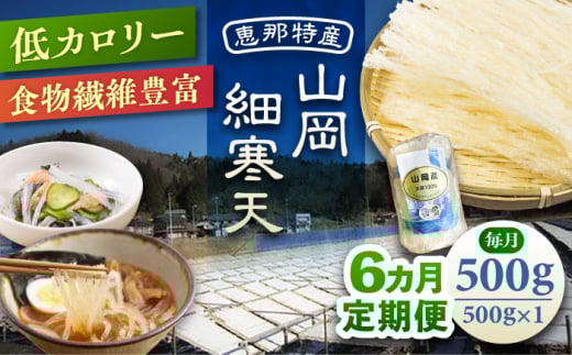 【6回定期便】山岡細寒天 500g（1袋） / 寒天 かんてん 細寒天 手作りゼリー 糖質オフダイエット 腸活 低カロリー 食物繊維 ダイエット ヘルシー 乾物 料理 煮物 サラダ 健康食品 和菓子 無添加 美容効果 寒天ゼリー / 恵那市 / 岐阜県寒天水産工業組合 [AUBD008]