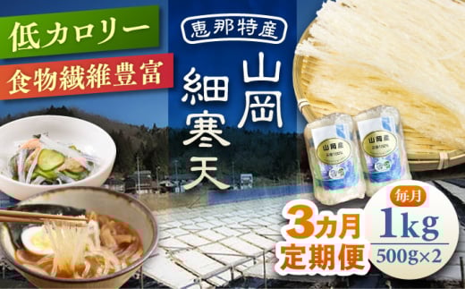 【3回定期便】山岡細寒天 計1kg（500g×2袋） / 寒天 かんてん 細寒天 手作りゼリー 糖質オフダイエット 腸活 低カロリー 食物繊維 ダイエット ヘルシー 乾物 料理 煮物 サラダ 健康食品 和菓子 無添加 美容効果 寒天ゼリー / 恵那市 / 岐阜県寒天水産工業組合 [AUBD010]