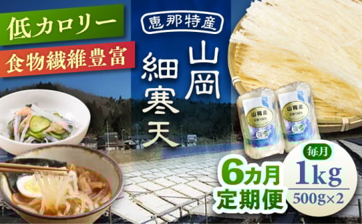 【6回定期便】山岡細寒天 計1kg（500g×2袋） / 寒天 かんてん 細寒天 手作りゼリー 糖質オフダイエット 腸活 低カロリー 食物繊維 ダイエット ヘルシー 乾物 料理 煮物 サラダ 健康食品 和菓子 無添加 美容効果 寒天ゼリー / 恵那市 / 岐阜県寒天水産工業組合 [AUBD011]