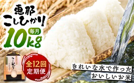 【12回定期便】 こしひかり 白米 10kg×12ヵ月 恵那 / 米 こめ コメ 白米 精米 こしひかり コシヒカリ おこめ お米 産地直送 送料無料 おすすめ 人気 恵那市産 ブランド米 おにぎり お弁当 炊き込みご飯 / 恵那市 / おこめのささき [AUAT007]