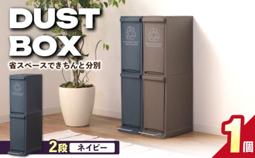 【20L／ネイビー】ダストボックススリム 分別2段 / キッチン リビング 屋外 分別 コンパクト シンプル デザイン 防臭 スリム 大容量 おしゃれ インテリア プラスチック オフィス 置き場所 環境配慮 ゴミ箱 ごみばこ ダストボック / 恵那市 / 東谷株式会社 明智流通センター [AUAD065]