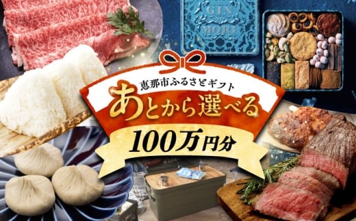 【あとから選べる】 岐阜県恵那市ふるさとギフト 寄附100万円分 飛騨牛 スイーツ キャンプ用品 栗きんとん あとから ギフト [AUFQ019]