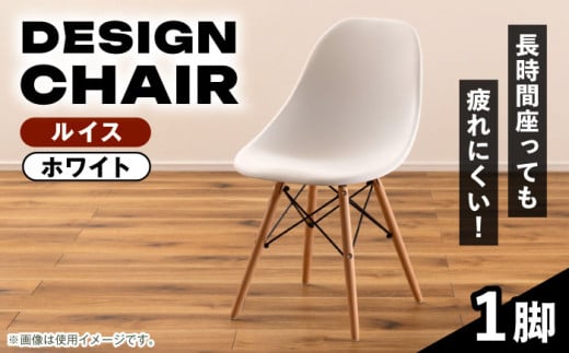 【ルイス ホワイト】デザインチェア 1脚 / リビング ダイニング 木製 スタイリッシュ おしゃれ コンフォート インテリア クラシック レザー ファブリック ヴィンテージ エルゴノミクス カフェチェア リラックス 座り心地 北欧 モダン ミッドセンチュリー アームチェア / 恵那市 / 東谷株式会社 明智流通センター [AUAD048]