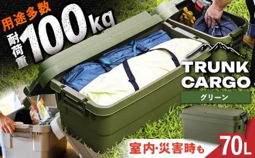 【グリーン】トランクカーゴ Lサイズ 1個 / キャンプ ボックス 収納 ケース アウトドア 収納ボックス バーベキュー 道具箱 レジャー 釣り ギア 格納 頑丈 大容量 キャンプ用品 屋外 活動 便利 クーラーボックス 持ち運び 収納 コンテナ インテリア / 恵那市 / 東谷株式会社 明智流通センター [AUAD010]