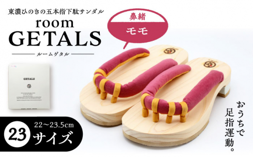 【スピード配送】roomGETALS(ルームゲタル) 東濃ひのき 室内履き 五本指下駄 23サイズ 鼻緒 モモ 履物 ファッション スリッパ 伝統 健康効果 バランス 筋力強化 おしゃれ 足指運動 歩行改善 疲れにくい 高品質 リラクゼーション 人気 贈り物 贈答 ギフト ゲタ 下駄 和服 恵那市 / 嵯峨乃や [AUBL071]