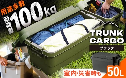 【ブラック】トランクカーゴ Mサイズ 1個 / キャンプ ボックス 収納 ケース アウトドア 収納ボックス バーベキュー 道具箱 レジャー 釣り ギア 格納 頑丈 大容量 キャンプ用品 屋外 活動 便利 クーラーボックス 持ち運び 収納 コンテナ インテリア / 恵那市 / 東谷株式会社 明智流通センター [AUAD033]