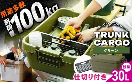 【グリーン】トランクカーゴ 専用仕切り板セット ロウタイプ M1個 / キャンプ ボックス 収納 ケース アウトドア 収納ボックス バーベキュー 道具箱 レジャー 釣り ギア 格納 頑丈 大容量 キャンプ用品 屋外 活動 便利 クーラーボックス 持ち運び 収納 コンテナ インテリア 恵那市 / 東谷株式会社 明智流通センター [AUAD037]