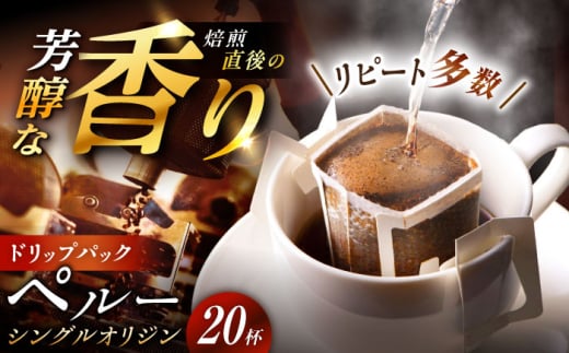 【スピード配送】ドリップパック ペルー （計20杯分） / コーヒー 豆 粉 挽き方 ドリップ フィルター マシン カフェイン ハンドドリップ アイス 熱湯 香り ブレンド インスタント レシピ カフェ 自宅 コールドブリュー 水出し アイスコーヒー / 恵那市 / コーヒーロースト恵那店 [AUEJ003]