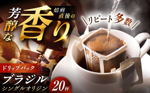 【スピード配送】ドリップパック ブラジル （計20杯分） / コーヒー 豆 粉 挽き方 ドリップ フィルター マシン カフェイン ハンドドリップ アイス 熱湯 香り ブレンド インスタント レシピ カフェ 自宅 コールドブリュー 水出し アイスコーヒー / 恵那市 / コーヒーロースト恵那店 [AUEJ004]